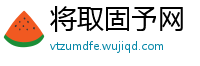 将取固予网